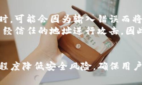 tp钱包白名单是指在TP钱包中，对特定地址或合约进行的授权机制。将某些地址或合约列入白名单后，可以享受额外的权限或服务，通常与安全性和方便性相关。/t

什么是TP钱包白名单
TP钱包是一个支持多种区块链资产的数字钱包，用户可以在其中存储、管理和交易各种数字货币。在数字货币交易中，一些钱包和交易平台引入了白名单的概念，以增强安全性和防止未授权的操作。
白名单是指一组被划定为“可信任”的地址或合约，只有这些地址能够进行某些特定的操作。比如，在TP钱包中，用户可以将朋友的地址或自己常用的合约地址添加到白名单，这样就可以在进行交易时实现更高程度的安全保障。

白名单的作用
白名单的主要作用是为了保护用户的资产安全，避免一些意外的金融损失。例如，如果一个用户的TP钱包遭到黑客攻击，攻击者可能会尝试转移用户的资产。通过设置白名单，用户只能将资产转移到白名单内的地址，从而降低资产被盗的风险。
此外，白名单还可以简化交易流程。用户在白名单内的地址进行交易时，可能不需要经过过多的验证过程，从而提高交易的效率。

如何设置TP钱包白名单
在TP钱包中设置白名单的步骤相对简单。首先，打开TP钱包应用，找到“安全设置”或类似的选项进入。在该界面中，通常会有“白名单”或“信任地址”的子选项。点击进入后，用户可以添加需要信任的地址。
用户在添加地址时，通常需要输入地址的具体信息，并可以给该地址设置一些备注，以便后续识别。完成后，记得保存设置，以确保白名单能够正常生效。

白名单的管理
一旦白名单设置完成，用户还需要定期管理这些地址。这包括定期检查白名单的有效性，确保其中没有过期或不再信任的地址。用户也可以根据需要随时添加或删除白名单中的地址。
为了保证白名单的有效性，用户应定期审查自己的交易记录，确保每一笔交易都符合预期，避免出现异常情况。如果发现有可疑交易，用户应及时撤回资产并检查白名单的设置。

白名单的风险
尽管白名单可以在很大程度上提高资产的安全性，但用户也需警惕一些潜在的风险。比如，用户在添加地址时，可能会因为输入错误而将自己的资产送入错误的地址，这种情况是无法挽回的。
此外，用户还要注意定期维护白名单，若忘记删除不再使用的地址，可能会导致安全隐患。黑客有可能针对已经信任的地址进行攻击，因此及时更新和管理白名单是非常重要的。

总结
TP钱包白名单是一种非常实用的安全措施，能有效保护用户的数字资产。通过合理的设置与管理，可以最大程度降低安全风险，确保用户的交易体验更加安全、便捷。然而，用户也需保持警惕，定期进行维护，确保自己的白名单始终处于有效状态。