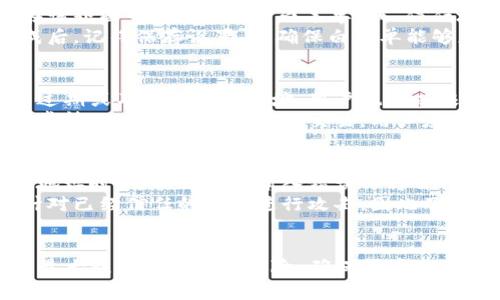 tp钱包白名单是指在TP钱包中，对特定地址或合约进行的授权机制。将某些地址或合约列入白名单后，可以享受额外的权限或服务，通常与安全性和方便性相关。/t

什么是TP钱包白名单
TP钱包是一个支持多种区块链资产的数字钱包，用户可以在其中存储、管理和交易各种数字货币。在数字货币交易中，一些钱包和交易平台引入了白名单的概念，以增强安全性和防止未授权的操作。
白名单是指一组被划定为“可信任”的地址或合约，只有这些地址能够进行某些特定的操作。比如，在TP钱包中，用户可以将朋友的地址或自己常用的合约地址添加到白名单，这样就可以在进行交易时实现更高程度的安全保障。

白名单的作用
白名单的主要作用是为了保护用户的资产安全，避免一些意外的金融损失。例如，如果一个用户的TP钱包遭到黑客攻击，攻击者可能会尝试转移用户的资产。通过设置白名单，用户只能将资产转移到白名单内的地址，从而降低资产被盗的风险。
此外，白名单还可以简化交易流程。用户在白名单内的地址进行交易时，可能不需要经过过多的验证过程，从而提高交易的效率。

如何设置TP钱包白名单
在TP钱包中设置白名单的步骤相对简单。首先，打开TP钱包应用，找到“安全设置”或类似的选项进入。在该界面中，通常会有“白名单”或“信任地址”的子选项。点击进入后，用户可以添加需要信任的地址。
用户在添加地址时，通常需要输入地址的具体信息，并可以给该地址设置一些备注，以便后续识别。完成后，记得保存设置，以确保白名单能够正常生效。

白名单的管理
一旦白名单设置完成，用户还需要定期管理这些地址。这包括定期检查白名单的有效性，确保其中没有过期或不再信任的地址。用户也可以根据需要随时添加或删除白名单中的地址。
为了保证白名单的有效性，用户应定期审查自己的交易记录，确保每一笔交易都符合预期，避免出现异常情况。如果发现有可疑交易，用户应及时撤回资产并检查白名单的设置。

白名单的风险
尽管白名单可以在很大程度上提高资产的安全性，但用户也需警惕一些潜在的风险。比如，用户在添加地址时，可能会因为输入错误而将自己的资产送入错误的地址，这种情况是无法挽回的。
此外，用户还要注意定期维护白名单，若忘记删除不再使用的地址，可能会导致安全隐患。黑客有可能针对已经信任的地址进行攻击，因此及时更新和管理白名单是非常重要的。

总结
TP钱包白名单是一种非常实用的安全措施，能有效保护用户的数字资产。通过合理的设置与管理，可以最大程度降低安全风险，确保用户的交易体验更加安全、便捷。然而，用户也需保持警惕，定期进行维护，确保自己的白名单始终处于有效状态。