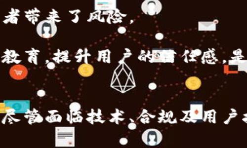    区块链技术在我国金融领域的5大应用与挑战  / 

 guanjianci  区块链, 金融技术, 我国, 应用, 挑战  /guanjianci 

引言
随着科技的迅速发展，区块链技术逐渐在全球范围内吸引了各界的关注。特别是在金融领域，区块链以其去中心化、安全性高和透明性强的特质，为传统金融体系带来了新的变革机遇。在我国，银行、保险、证券等金融行业也开始积极探索区块链应用，以期提升运营效率和客户体验。

区块链技术的基本概念
区块链是一种分布式账本技术，其核心在于通过密码学保证区块间信息的安全性。简单来说，区块链可以被视为一个由许多相互关联的“区块”组成的线性数据结构。每个区块都包含一批交易记录及其前一个区块的哈希值，这使得篡改历史数据几乎不可能。此外，区块链在交易确认过程中采用了共识机制，确保所有节点对交易的有效性保持一致。

区块链技术在金融领域的5大应用

h41. 跨境支付/h4
在全球经济一体化的背景下，传统的跨境支付往往存在高额手续费和较长的交易时间等缺陷。借助区块链技术，实现了快速、低成本的跨境支付服务。例如，某些银行开始利用区块链平台进行国际汇款，这大大缩短了交易时效，使资金在数分钟内完成到账。同时，区块链的去中心化特性也降低了中介费用，从而更好地服务于广大用户。

h42. 供应链金融/h4
金融服务的有效性往往受到信息不对称的影响，尤其是在供应链管理中。通过使用区块链技术，可以构建透明、安全的供应链金融平台，使所有相关方能够实时查询并验证供应链的各个环节。例如，当供应商发货时，相关信息会自动更新到区块链上，金融机构可快速获取交易信息，从而在必要时提供融资支持，降低违约风险。

h43. 证券交易/h4
区块链技术在证券交易中的应用，可以大幅提升交易的安全性和透明度。传统证券交易存在着中介风险和操作风险，而区块链的去中心化机制能够确保交易信息的真实性和不可篡改性。一些企业已经在尝试通过发行数字证券（Token）来取代传统的股权、债券等融资工具，使得证券的交易成本显著降低。同时，投资者也可以更方便地进行资产管理，这为市场带来更高的流动性。

h44. 智能合约/h4
智能合约是一种自执行的合约，其条款直接写入代码中，依赖区块链进行执行。这种技术在金融服务领域表现出色，可以高效处理各种金融交易场景，例如借贷、保险理赔等。当满足某一特定条件时，智能合约会自动执行相关操作，减少人工干预和错误，提高效率与可靠性。

h45. 数字身份验证/h4
在金融交易中，身份验证是至关重要的环节。利用区块链技术可以构建数字身份体系，确保用户身份的安全和隐私。通过去中心化的方式，用户的身份信息被加密储存，只有在获得授权的情况下才能被访问。这一方法可以有效降低身份盗用的风险，有助于提升金融机构对用户身份的信任度。

挑战与机遇
尽管区块链技术在金融领域展现出广阔前景，但仍然面临着诸多挑战。首先，技术的成熟度尚未达到全面推广的程度。许多区块链应用仍处于试验阶段，尚需不断改进与。此外，区块链的性能扩展性也是一个核心问题，当前大多数区块链平台在处理交易速度和并发量上仍显不足。

合规性问题同样不容忽视。由于区块链的特性，许多国家对其监管政策尚未成熟，这对跨国业务的推进形成了一定障碍。与此同时，加密货币的波动性和法律地位也给各方参与者带来了风险。

最后，用户的接受度与教育也是区块链可持续发展的关键。许多用户依然对区块链缺乏了解，传统金融观念扎根使其在接受新技术时存在阻力。因此，加强区块链技术的普及与教育，提升用户的信任感，是推进应用的重要步骤。

总结
区块链技术在我国金融领域的发展仍处于初期阶段，但其潜力不可忽视。从跨境支付到智能合约，区块链为金融行业带来的创新和效率提升，正在逐步改变传统金融服务模式。尽管面临技术、合规及用户接受度的挑战，但只要各方通力合作，推动技术进步与政策完善，相信区块链将在未来的金融生态中发挥更加重要的作用。