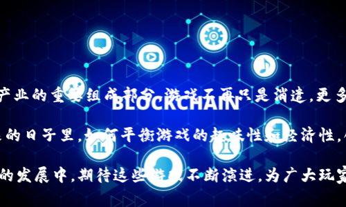 biao ti/biao ti草根区块链游戏：2023年10个热门玩法与技巧/biao ti

区块链游戏,草根游戏,虚拟资产,游戏玩法/guanjianci

区块链游戏的兴起与草根文化

近些年来，区块链技术的迅速发展使得很多传统行业都在发生变革，尤其是游戏行业。区块链游戏凭借其去中心化、透明性和安全性，吸引了众多玩家的关注。其中的草根区块链游戏更是为普通玩家提供了一个参与和获利的机会。这些游戏不仅仅是娱乐，更融合了新的经济模式和技术概念，让玩家能够在享受游戏的同时，也能够拥有属于自己的虚拟资产。

草根区块链游戏的基本玩法

草根区块链游戏通常是由社区开发，其核心玩法往往围绕着虚拟资产的交易、培养和战斗等组成。玩家可以通过多种方式获得游戏内的资产，比如完成任务、参与竞技、进行交易等。下面是一些常见的玩法：

h41. 角色培养与进阶/h4
在很多草根区块链游戏中，玩家需要创造或者获取角色，通过完成任务和参与战斗来提升角色的等级和属性。角色的强度往往决定了玩家在游戏中的竞争力，因此合理的角色培养体系是游戏的重要组成部分。

h42. 资产交易/h4
区块链技术赋予了虚拟资产真正的所有权，玩家可以通过交易市场自由买卖游戏中的物品、角色等。这一交易方式不仅促进了游戏的经济循环，也让玩家在游戏中获得收益。部分玩家甚至通过赚取的虚拟货币将其转换为法币，形成真实的经济效益。

h43. 任务与活动/h4
大多数草根区块链游戏均设有丰富的任务和活动系统，玩家通过完成这些任务可以获得积分、虚拟资产等奖励。这些任务通常是基于合作或竞争，有的需要玩家组队完成，而有的则是单人挑战，也增加了游戏的趣味性和互动性。

h44. 社区参与与治理/h4
草根区块链游戏往往有自己的社区，玩家不仅是游戏的参与者，还是游戏发展的一部分。有些游戏设定了投票和治理系统，玩家通过持有治理代币可以参与到游戏的决策中。这种参与感极大地提升了玩家的归属感，同时也让游戏的经济体系更加健全。

如何选择合适的草根区块链游戏

随着草根区块链游戏的不断涌现，选择一个合适的游戏成了许多玩家面临的挑战。以下为一些选择游戏时的考虑因素：

h41. 玩法丰富程度/h4
一款好的草根区块链游戏应该有丰富多样的玩法，可以让玩家在不同的环境和情况下体验游戏带来的乐趣。简单重复的游戏模式容易让玩家失去兴趣，因此丰富的玩法是关键。

h42. 社区活跃度/h4
一个活跃的社区往往意味着更好的支持和交流，能够提供宝贵的经验分享和帮助。在选择游戏时，玩家可以关注游戏论坛、社交媒体等平台，观察社区的氛围和活跃程度。

h43. 资产安全性/h4
由于区块链游戏涉及到虚拟资产交易，确保这些资产的安全性是至关重要的。选择那些已经过安全审计和验证的项目，能够降低被黑客攻击的风险。

h44. 开发团队与背景/h4
一个有实力的开发团队能够为游戏的迭代更新和持续发展提供保障。了解游戏开发团队的背景、过往项目及其信誉，可以帮助玩家更好地判断游戏的潜力。

草根区块链游戏的赚钱诀窍

除了娱乐，很多玩家都希望能够在游戏中赚取收益。这里总结了一些在草根区块链游戏中获利的策略：

h41. 投资时间/h4
在草根区块链游戏中，时间投入往往与收益成正比。玩家需要灵活运用游戏的时间，参与日常任务、社区活动，争取多获取一些虚拟资产。

h42. 交易策略/h4
了解市场行情、资产的供需关系，可以帮助玩家在合适的时机进行买卖。有时，预测市场变化也成为赚取收益的关键，因此多研究市场趋势极为必要。

h43. 多样化投资/h4
在多个草根区块链游戏中同时参与，可以降低单一游戏风险，让整体收益趋于稳定。玩家可以根据个人的兴趣和特长，分散风险，并借此提升整体收益。

h44. 借助社区资源/h4
通过社区获取信息，例如合作、信息交流等，能帮助玩家更高效地完成任务和提升角色。这种互助式的交流还能够丰富玩家的游戏体验。

草根区块链游戏的未来前景

草根区块链游戏在吸引玩家方面展示了强大的潜力。随着技术的不断发展，以及广大玩家对传统游戏模式的反思，草根区块链游戏很可能会成为未来游戏产业的重要组成部分。游戏不再只是消遣，更多的是一种新型的经济形态，玩家将能够在数字世界中获得真实的价值和体验。

当然，草根区块链游戏也存在一些潜在的挑战，诸如市场泡沫、法律监管等。这些都需要行业从业者引起关注，为玩家提供一个健康、安全的游戏环境。在未来的日子里，如何平衡游戏的趣味性和经济性，创造可持续的发展模式，则是草根区块链游戏需要面对的重要课题。

综上所述，草根区块链游戏不仅是一种新兴的娱乐方式，更是一场经济革命。玩家在游戏中获得的，不仅是虚拟资产，还有社交的体验和经济的启示。在未来的发展中，期待这些游戏不断演进，为广大玩家创造更多无限可能。