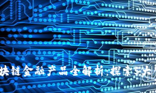 2023年农业银行区块链金融产品全解析：探索5大创新应用与发展趋势