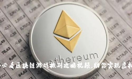 10个必看区块链游戏搬砖攻略视频，助你实现虚拟财富