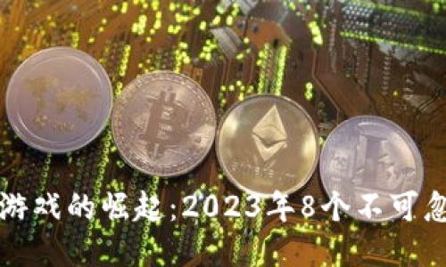 : 区块链游戏的崛起：2023年8个不可忽视的理由