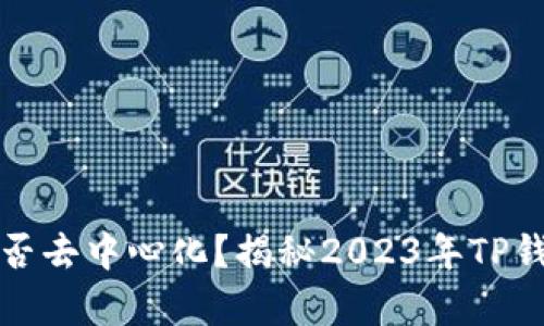 TP钱包充币是否去中心化？揭秘2023年TP钱包的真正架构