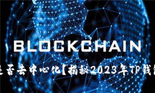 TP钱包充币是否去中心化？揭秘2023年TP钱包的真正架构