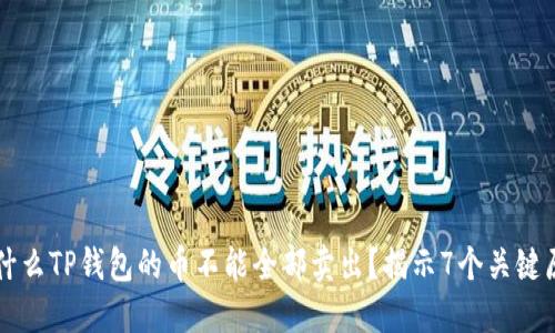 为什么TP钱包的币不能全部卖出?揭示7个关键原因