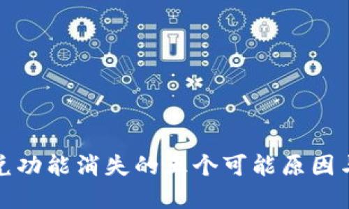 TP钱包闪兑功能消失的五个可能原因与解决方案