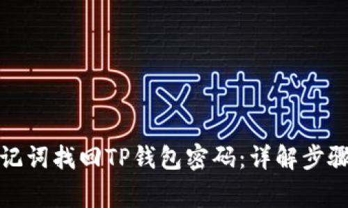 如何通过助记词找回TP钱包密码：详解步骤与注意事项
