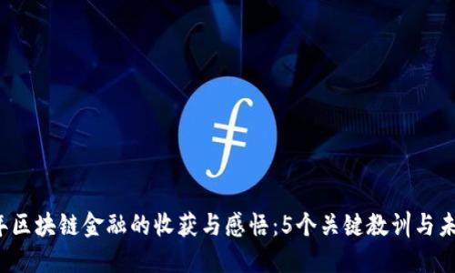 2023年区块链金融的收获与感悟：5个关键教训与未来展望