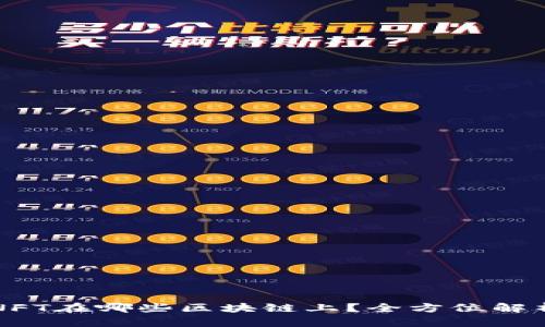 TP钱包中的NFT在哪些区块链上？全方位解析与使用指南