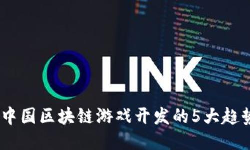 2023年中国区块链游戏开发的5大趋势与机会