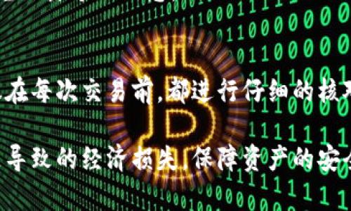 jiaotag钱包收款地址大小写的问题解析/jiaotag
TP钱包, 收款地址, 大小写, 区块链/guanjianci

引言
在使用TP钱包等数字货币钱包进行交易时，用户常常会遇到收款地址的问题。尤其是，对于初学者来说，钱包的收款地址在填写时是否需要区分大小写，常常引发了疑问。本文将对此进行深入探讨，希望帮助大家更好地理解区块链技术及其在钱包地址上的体现。

什么是TP钱包
TP钱包，即TokenPocket，是一款多链数字货币钱包，支持多种区块链，包括以太坊、比特币等主流数字货币。它不仅提供了安全、便捷的数字资产管理功能，还整合了去中心化应用（DApp）平台，为用户提供了更广泛的区块链服务。在数字货币交易中，每笔交易都需要一个收款地址，而这个地址的正确性与完整性直接关系到资产的安全。

区块链地址的构成
每个区块链都有自己特定的地址格式，例如比特币地址以1或3开头，以太坊地址则通常以0x开头。尽管不同的区块链有不同的地址格式，但一般来说，区块链地址都是由一串字母和数字组成。这些字符中的字母大小写也会影响到地址的唯一性和完整性，因此在进行交易时，输入地址时的大小写问题显得尤为关键。

大小写在收款地址中的作用
在技术层面上，某些区块链地址确实是区分大小写的。例如，比特币地址在神经网络中使用Base58字母编码，其中包含小写字母和大写字母。如果在输入地址时错误地更改了字母的大小写，可能导致生成一个完全不同的地址。这意味着资金可能转账到错误的地址，并且在许多情况下，这种错误是不可逆的。

不过，也有一些区块链平台对地址的大小写不敏感。例如，有些以太坊地址虽然在一些情况下是大小写不敏感的，但为了避免混淆，建议用户在复制粘贴地址时保留原始格式，尽量避免自己手动修改字母的大小写。

常见的用户误区
很多用户在第一次使用数字货币钱包时，容易由于对大小写的误解而导致混淆。不少新手可能会认为只要输入的字符完全一致，大小写并不重要。然而实际上，对于一些重要的资产转账，规范的输入至关重要。对于TP钱包的用户，建立一套良好的操作习惯，比如直接复制收款地址，而不是手动输入，可以有效避免因大小写出错而引发的损失。

如何确保收款地址的准确性
为了确保交易的成功，用户在进行转账时应遵循以下几点：
ul
    li直接复制和粘贴收款地址，避免手动输入。/li
    li在钱包中扫描二维码等方式来获取收款地址，以确保无误。/li
    li在交易之前，再次对比确认地址的完整性，确保字母的大小写、数字的准确性。/li
    li使用测试转账的方式，先尝试转账少量资产，以验证收款地址是否正确。/li
/ul

常见问题解答
为了进一步澄清用户对TP钱包收款地址大小写问题的疑惑，下面将回答一些常见的问题：

h41. TP钱包的收款地址一定要完全匹配吗？/h4
是的，TP钱包的收款地址在转账时必须完全匹配，包括大小写。在输入地址时，任何字符的变动都可能导致转账失败。

h42. 如果不小心更改了大小写，交易会失败吗？/h4
取决于使用的区块链。如果是大小写敏感的区块链地址，交易就会失败。安全起见，用户在转账前应仔细确认收款地址。

h43. 有哪些工具可以帮助确认收款地址的正确性？/h4
很多数字货币钱包都会自带收款地址生成与验证功能，也有很多在线的地址验证工具。但需要特别注意的是，要确保使用的是官方或声誉良好的工具，避免泄露个人信息。

总结
在使用TP钱包进行数字资产交易时，收款地址的大小写确实是一个不可忽视的问题。用户要清楚，地址的格式与准确性直接关系到资产的安全。因此，建议在每次交易前，都进行仔细的核对，确保输入的每一个字符都正确无误。

总之，区块链技术为我们的生活带来了便利，但同时也伴随着一定的不确定性。希望通过本文的解析，能帮助用户在使用TP钱包的过程中，减少因地址问题导致的经济损失，保障资产的安全。