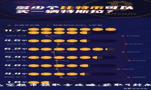 2023年TP钱包空投币领取全攻略：获取9种加密货币的秘籍