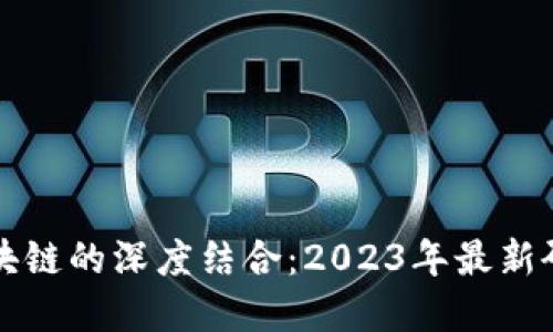 量化金融与区块链的深度结合：2023年最新研究与应用趋势