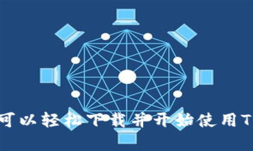   2023年最新版：如何在手机上快速下载TP钱包 / 

 guanjianci TP钱包, 下载, 手机, 加密货币 /guanjianci 

什么是TP钱包？
在谈论如何下载TP钱包之前，我们有必要了解一下TP钱包本身。TP钱包是一个多链加密货币钱包，支持多种数字资产的存储与管理。用户可以通过它方便地收藏、转账和交易各种加密货币，同时还支持区块链应用的使用。这款钱包因其功能强大和易于操作而受到广泛欢迎，对于新手用户和有经验的投资者都有很好的适配性。

TP钱包的主要功能
TP钱包不仅支持主流的数字货币资产，还具备了安全性高、用户体验好等特点。它的多功能性让用户能够在一个平台上完成很多事情，比如资产管理、交易、参与去中心化金融（DeFi）等。通过其内置的去中心化交易所（DEX），用户可以直接在钱包内部进行加密货币兑换，无需额外的交易平台，这是其一个显著的优势。此外，TP钱包还提供了丰富的区块链应用，用户可以轻松访问各种去中心化应用（DApp）。

下载TP钱包的步骤
下载TP钱包的过程相对简单明了，无论你是安卓用户还是iOS用户，都可以按照以下步骤轻松完成安装。

h4安卓用户的下载步骤/h4
1. 打开手机上的应用商店，通常是Google Play Store。
2. 在搜索栏中输入“TP钱包”，找到官方应用。
3. 点击下载并按提示完成安装，安装完成后，您可以在应用列表中找到TP钱包。

h4iOS用户的下载步骤/h4
1. 进入App Store。
2. 在搜索框中输入“TP钱包”，找到相关的官方应用。
3. 点击“获取”按钮进行下载，稍等片刻即可自动安装。

后续设置与安全性
下载完成后，在首次打开TP钱包时，你会被要求进行一些初始设置。这些设置包括创建一个安全的登录密码和备份助记词。助记词是用来恢复和保护钱包中资产的重要信息，因此务必将其保存在安全的地方，不要轻易分享给他人。
TP钱包还提供了一些增强安全性的功能，比如指纹识别和面部识别，用户可以根据自己的需求选择开启。设置这些安全选项有助于保护你的数字资产，防止未授权的访问。

如何使用TP钱包进行交易？
一旦完成了钱包的设置，接下来可以进行资产的存取。首先，需要将其他平台上的数字资产转到TP钱包。通过“接收”功能，系统会生成一个唯一的地址，用户只需将这个地址提供给需要转账的人或平台。
在TP钱包中，用户也可以执行转账操作。只需输入目标地址和金额，确认无误后提交交易。需要注意的是，转账时可能会需要支付网络手续费，具体费用取决于当前网络状况。

常见问题解答
在使用TP钱包的过程中，用户可能会遇到各种问题。这里列出一些常见问题及其解决方案：

h4问题1：如何找回丢失的TP钱包？/h4
如果用户忘记了密码或者无法访问钱包，通常可以通过助记词进行恢复。打开TP钱包，选择“恢复钱包”选项，输入助记词即可找回。

h4问题2：我可以在TP钱包中存储哪些类型的数字资产？/h4
TP钱包支持多种数字资产，具体包括但不限于比特币、以太坊、币安币等多种主流加密货币。用户可以在钱包中查看支持的资产列表。

h4问题3：TP钱包是否安全？/h4
TP钱包采用新型加密技术，确保用户资产的安全性。用户在使用前需要认真设置密码及安全选项。此外，选择官方渠道下载也能减少应用安全隐患。

总结
TP钱包的下载与使用不仅简单方便，还能够为用户提供丰富的数字资产管理功能。在快速发展的区块链世界中，拥有一个安全、功能全面的钱包尤为重要。通过本文介绍的步骤，任何用户都可以轻松下载并开始使用TP钱包，享受加密货币带来的便利。如果遇到任何问题，欢迎查阅官方文档或社区讨论，我们也希望用户在使用过程中能够保持谨慎，保护自己的数字资产。