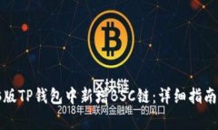 如何在电脑版TP钱包中新增