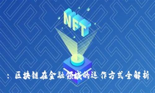 : 区块链在金融领域的运作方式全解析