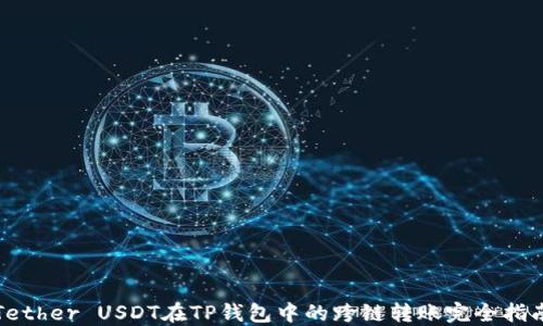 
Tether USDT在TP钱包中的跨链转账完全指南