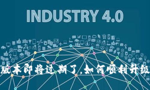 TP钱包版本即将过期了，如何顺利升级与应对