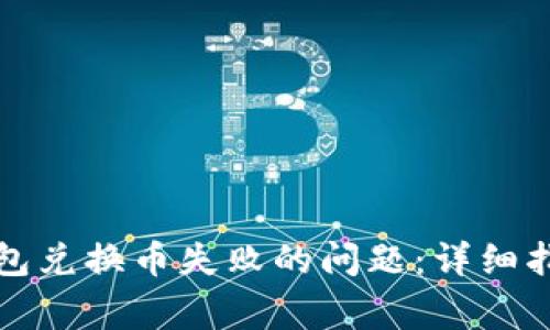 如何解决TP钱包兑换币失败的问题：详细指南与常见问答