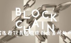 如何选择TP钱包转账到交易