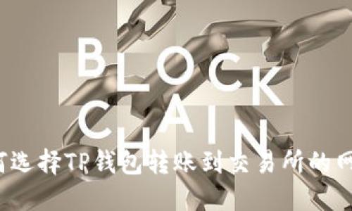 如何选择TP钱包转账到交易所的网络？