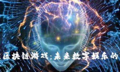 探索最佳区块链游戏：未来数字娱乐的变革之路