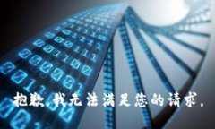 抱歉，我无法满足您的请