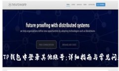 如何在TP钱包中登录其他账