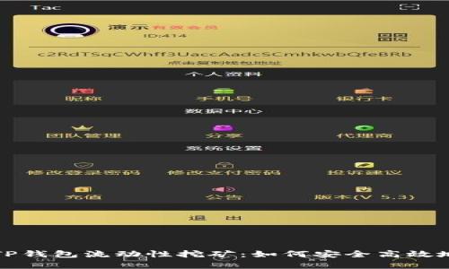 全面解析TP钱包流动性挖矿：如何安全高效地赚取收益