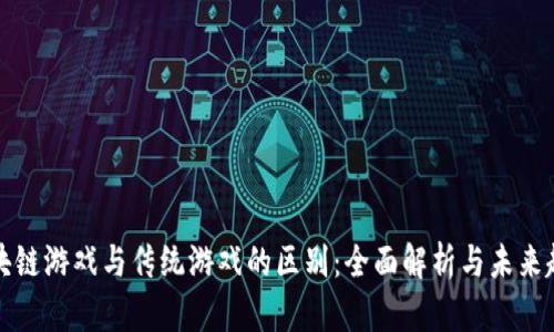 区块链游戏与传统游戏的区别：全面解析与未来趋势