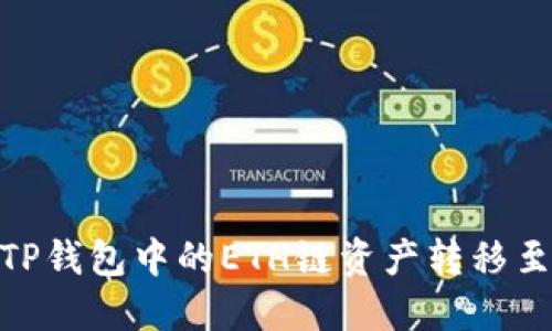 如何将TP钱包中的ETH链资产转移至火币链