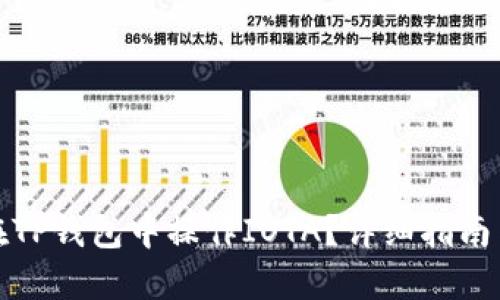 如何在TP钱包中操作IOTA？详细指南与技巧