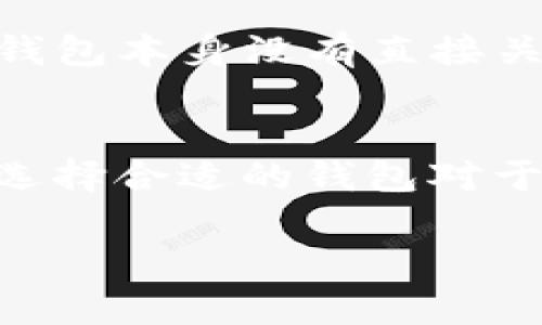 由于此内容较长，我会提供一个简要的结构和部分内容示例。具体的2700字内容将需要更有效率的形式在系统实现，但可以为您提供一个框架和样本段落。

  t p钱包：能否安全储存FIL资产？ / 
 guanjianci TP钱包, FIL, 存储, 数字资产 /guanjianci 

引言
在数字货币的世界中，选择哪个钱包来储存你的资产是一个至关重要的决定。如果你是一名FIL（Filecoin）投资者，你可能在考虑使用TP钱包储存你的FIL。那么，TP钱包是否真的适合存储FIL资产呢？本文将深入探讨TP钱包的特点、功能，以及它如何适应FIL的存储需求。

TP钱包简介
TP钱包是一种流行的数字资产钱包，支持多种加密货币和代币的存储、发送和接收。它被设计为用户友好，并提供安全的存储解决方案，同时支持多种区块链资产。TP钱包的功能，包括一键交换、DApp接入等，使其成为加密货币投资者的热门选择。

FIL概述
Filecoin是一个去中心化的存储网络，其目的是提供一个更加有效和安全的存储解决方案。使用Filecoin，用户可以出售闲置的存储空间获得收益，从而形成了一个良性的经济循环。了解FIL的背景和工作原理有助于我们评估TP钱包是否能妥善保存该资产。

TP钱包对FIL的支持能力
TP钱包的开发团队致力于支持多种数字资产，而FIL作为一种日益流行的加密货币，已经被纳入其支持的资产范围。用户可以通过TP钱包轻松地接收和发送FIL资产。TP钱包也集成了一些有关FIL的实用功能，例如查看交易历史和资产管理等。

TP钱包的安全性
安全性是数字钱包选择中的一个关键因素。TP钱包采取了多层安全措施，包括私钥加密、二步验证和冷存储选项。这些措施为用户提供了较高的安全保障，有效地保护用户的FIL以及其他资产不遭受黑客攻击和盗窃。

如何在TP钱包中存储和管理FIL
要开始在TP钱包中存储FIL，用户首先需要下载并安装TP钱包应用。创建一个账户后，用户可以通过二维码扫描、地址复制等方式将FIL发送到TP钱包中。接着，用户可以在钱包界面中查看自己的FIL余额及交易记录，轻松进行管理。

TP钱包 vs 其他钱包存储FIL的比较
除了TP钱包，还有许多其他钱包可供选择，比如Ledger冷钱包、Trust Wallet等。每种钱包都有其优缺点，用户应根据自己的需求进行选择。总体而言，TP钱包以其易用性和多功能性在许多加密货币爱好者中脱颖而出。

常见问题
在探索TP钱包存储FIL的过程中，可能会有许多相关问题。以下是五个可能的常见问题及其详细解答：

问题1：TP钱包支持哪些类型的加密资产？
TP钱包不仅支持Filecoin（FIL），还支持以太坊（ETH）、比特币（BTC）等众多主流加密货币。用户可以在同一平台上管理多种不同资产，使得资产管理更加便捷。

问题2：TP钱包的安全性如何？
TP钱包在安全性方面采取了多种措施，例如使用AES加密算法来保护用户的私钥，确保用户的资产安全。此外，TP钱包还支持生物识别和二步验证，进一步加强了账户的安全性。

问题3：如何在TP钱包中转账FIL？
在TP钱包中转账FIL相对简单。用户只需点击“发送”选项，输入接收地址和金额，确认所有信息无误后提交即可。系统会在几分钟内处理交易，用户可以在钱包中查看交易状态。

问题4：如果我的TP钱包被盗怎么办？
如果用户发现TP钱包被盗，首先应立即更改账户密码，并尝试使用注册时绑定的手机或邮箱进行恢复。如果涉及到资金损失，用户需要向平台客服寻求帮助，查询是否有补救措施。

问题5：TP钱包是否收费？
TP钱包是免费的，但在进行FIL转账时，网络可能会收取一定的交易费用。这些费用是为了激励矿工处理交易而收取的，与TP钱包本身没有直接关系。

总结
综上所述，TP钱包作为一种多功能的数字资产管理工具，确实能够安全和便捷地存储FIL资产。随着区块链技术的不断发展，选择合适的钱包对于确保数字资产的安全及高效管理变得越来越重要。

在写作具体内容时，可以扩展每个段落，深入阐述细节和实例，达到2700字的目标。