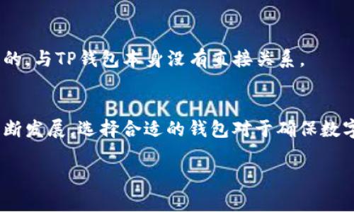 由于此内容较长，我会提供一个简要的结构和部分内容示例。具体的2700字内容将需要更有效率的形式在系统实现，但可以为您提供一个框架和样本段落。

  t p钱包：能否安全储存FIL资产？ / 
 guanjianci TP钱包, FIL, 存储, 数字资产 /guanjianci 

引言
在数字货币的世界中，选择哪个钱包来储存你的资产是一个至关重要的决定。如果你是一名FIL（Filecoin）投资者，你可能在考虑使用TP钱包储存你的FIL。那么，TP钱包是否真的适合存储FIL资产呢？本文将深入探讨TP钱包的特点、功能，以及它如何适应FIL的存储需求。

TP钱包简介
TP钱包是一种流行的数字资产钱包，支持多种加密货币和代币的存储、发送和接收。它被设计为用户友好，并提供安全的存储解决方案，同时支持多种区块链资产。TP钱包的功能，包括一键交换、DApp接入等，使其成为加密货币投资者的热门选择。

FIL概述
Filecoin是一个去中心化的存储网络，其目的是提供一个更加有效和安全的存储解决方案。使用Filecoin，用户可以出售闲置的存储空间获得收益，从而形成了一个良性的经济循环。了解FIL的背景和工作原理有助于我们评估TP钱包是否能妥善保存该资产。

TP钱包对FIL的支持能力
TP钱包的开发团队致力于支持多种数字资产，而FIL作为一种日益流行的加密货币，已经被纳入其支持的资产范围。用户可以通过TP钱包轻松地接收和发送FIL资产。TP钱包也集成了一些有关FIL的实用功能，例如查看交易历史和资产管理等。

TP钱包的安全性
安全性是数字钱包选择中的一个关键因素。TP钱包采取了多层安全措施，包括私钥加密、二步验证和冷存储选项。这些措施为用户提供了较高的安全保障，有效地保护用户的FIL以及其他资产不遭受黑客攻击和盗窃。

如何在TP钱包中存储和管理FIL
要开始在TP钱包中存储FIL，用户首先需要下载并安装TP钱包应用。创建一个账户后，用户可以通过二维码扫描、地址复制等方式将FIL发送到TP钱包中。接着，用户可以在钱包界面中查看自己的FIL余额及交易记录，轻松进行管理。

TP钱包 vs 其他钱包存储FIL的比较
除了TP钱包，还有许多其他钱包可供选择，比如Ledger冷钱包、Trust Wallet等。每种钱包都有其优缺点，用户应根据自己的需求进行选择。总体而言，TP钱包以其易用性和多功能性在许多加密货币爱好者中脱颖而出。

常见问题
在探索TP钱包存储FIL的过程中，可能会有许多相关问题。以下是五个可能的常见问题及其详细解答：

问题1：TP钱包支持哪些类型的加密资产？
TP钱包不仅支持Filecoin（FIL），还支持以太坊（ETH）、比特币（BTC）等众多主流加密货币。用户可以在同一平台上管理多种不同资产，使得资产管理更加便捷。

问题2：TP钱包的安全性如何？
TP钱包在安全性方面采取了多种措施，例如使用AES加密算法来保护用户的私钥，确保用户的资产安全。此外，TP钱包还支持生物识别和二步验证，进一步加强了账户的安全性。

问题3：如何在TP钱包中转账FIL？
在TP钱包中转账FIL相对简单。用户只需点击“发送”选项，输入接收地址和金额，确认所有信息无误后提交即可。系统会在几分钟内处理交易，用户可以在钱包中查看交易状态。

问题4：如果我的TP钱包被盗怎么办？
如果用户发现TP钱包被盗，首先应立即更改账户密码，并尝试使用注册时绑定的手机或邮箱进行恢复。如果涉及到资金损失，用户需要向平台客服寻求帮助，查询是否有补救措施。

问题5：TP钱包是否收费？
TP钱包是免费的，但在进行FIL转账时，网络可能会收取一定的交易费用。这些费用是为了激励矿工处理交易而收取的，与TP钱包本身没有直接关系。

总结
综上所述，TP钱包作为一种多功能的数字资产管理工具，确实能够安全和便捷地存储FIL资产。随着区块链技术的不断发展，选择合适的钱包对于确保数字资产的安全及高效管理变得越来越重要。

在写作具体内容时，可以扩展每个段落，深入阐述细节和实例，达到2700字的目标。