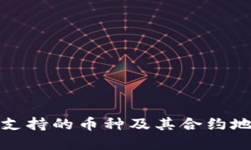 TP钱包支持的币种及其合约地址详解