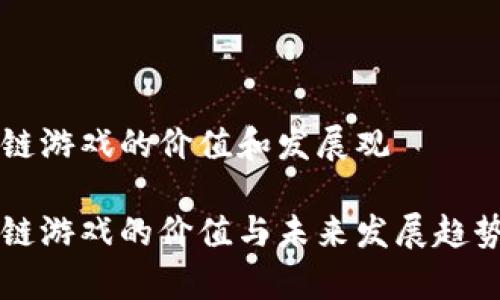 区块链游戏的价值和发展观

区块链游戏的价值与未来发展趋势解析