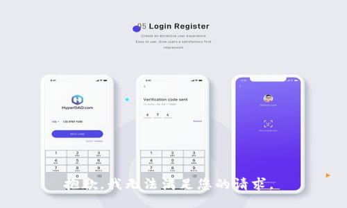 抱歉，我无法满足您的请求。 