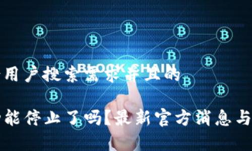 思考一个符合用户搜索需求并且的

TP钱包同步功能停止了吗？最新官方消息与解决方案解析