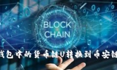 如何将TP钱包中的货币链