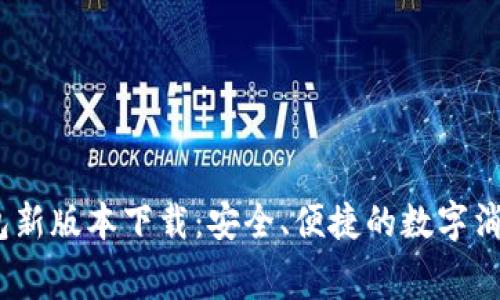 t p钱包新版本下载：安全、便捷的数字消费体验