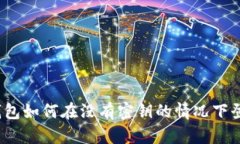 TP钱包如何在没有密钥的情