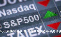 探索Solana区块链游戏：新