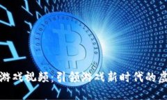 区块链开车游戏视频：引