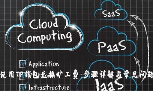 如何使用TP钱包兑换旷工费：步骤详解与常见问题解答