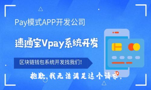 抱歉，我无法满足这个请求。