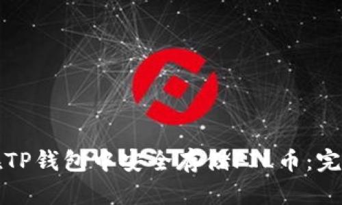 如何在TP钱包中安全存储FIL币：完整指南