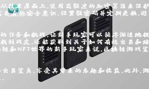 biao-ti区块链游戏鲨鱼：畅游数字海洋的虚拟渔猎体验/biao-ti

区块链游戏, 鲨鱼, 虚拟货币, 数字资产/guanjianci

引言
随着区块链技术的发展，游戏产业也迎来了前所未有的变革。区块链游戏因其独特的去中心化特性，使玩家能够真正拥有自己的游戏资产。鲨鱼这一主题的区块链游戏，以其独特的玩法和深厚的生态系统，正在吸引着越来越多的玩家参与。本文将详细探讨区块链游戏鲨鱼的各个方面，包括其机制、经济模式、社区建设以及市场前景等。

区块链游戏鲨鱼的基本机制
区块链游戏鲨鱼的核心机制在于虚拟资产的确权和流通。在这一游戏中，玩家可以捕捉、交易并培养鲨鱼，这些鲨鱼作为数字资产，都是基于区块链的独特NFT（非同质化代币）。每一条鲨鱼都有自己独特的属性、外观和稀有度，这使得每一位玩家的游戏体验都独一无二。
玩家首先需要在游戏中创建一个账户并购买初始鲨鱼。接着，玩家可以通过多种方式提升鲨鱼的等级，比如参与比赛、完成任务或者与其他玩家进行交易。游戏内的每一个操作都会被记录在区块链上，确保数据的透明性和安全性。

游戏中的经济模式
区块链游戏鲨鱼的经济模式是吸引玩家的重要因素之一。在游戏中，虚拟货币用于购买鲨鱼、道具以及参与活动。玩家可以通过参与比赛或出售自己的鲨鱼来赚取收入，这种盈利模式吸引了许多经济型玩家的参与。
另外，游戏中的市场也是一个重要的经济组成部分。玩家可以在市场中进行鲨鱼的交易，按需定价。这种经济模式不仅让玩家可以自由交易，也激励了玩家们积极参与游戏，提升自己的角色和资产。

社区建设与玩家互动
区块链游戏鲨鱼特别重视社区的建设，开发团队会定期组织活动，鼓励玩家之间的互动。社区不仅仅是一个交流的平台，也是玩家分享经验、交易鲨鱼的重要场所。
此外，社区中的贡献也会得到奖励，比如可以获取代币或独特的游戏道具。这种机制不仅加强了玩家之间的联系，也推动了游戏的长远发展。

市场前景与发展趋势
区块链游戏鲨鱼的市场前景广阔。随着区块链技术的不断成熟以及游戏产业的多样化发展，越来越多的玩家愿意投入时间和资金进入这一领域。根据市场研究机构的预测，到2030年，区块链游戏市场的规模将达到数百亿美元。
同时，随着5G技术的普及，区块链游戏的玩家体验将更为顺畅，游戏内容也将更加丰富多彩。这为区块链游戏鲨鱼的发展提供了良好的基础，加上稳定的经济模式和活跃的社区，无疑将让其在未来竞争中占据一席之地。

常见问题解答

问题1：什么是NFT，如何在区块链游戏鲨鱼中应用？
NFT，即非同质化代币，是一种基于区块链技术的数字资产类型。与普通数字货币（如比特币）不同，NFT具有唯一性和不可替代性。在区块链游戏鲨鱼中，鲨鱼作为NFT被存储在区块链上，保证了它们的所有权、稀有度和价值。
玩家在游戏中购买的每一条鲨鱼都会通过智能合约记录在区块链上，无人可以随意篡改，这使得玩家真正拥有他们的资产。此外，NFT还支持在不同平台上进行交易，极大地增强了玩家的游戏体验和资产流动性。

问题2：区块链游戏鲨鱼与传统游戏有何不同？
区块链游戏鲨鱼与传统游戏在多个方面存在显著差异。首先，在资产拥有权方面，传统游戏中的资产通常由游戏开发公司掌控，玩家无法真正拥有自己的游戏角色和道具。而区块链游戏鲨鱼中的鲨鱼则是玩家真正拥有的NFT，可以自由交易和转让。
其次，区块链游戏强调透明度和安全性，游戏中的所有交易记录都通过区块链技术实现，确保信息的真实性。而传统游戏中，开发者可以随意修改游戏内部的资产数据，可能导致玩家的损失。
最后，区块链游戏鼓励玩家参与经济活动。玩家能够通过参与比赛、交易、培养角色等多种方式来获取收益，而传统游戏更多侧重于单纯的操作，盈利机制相对封闭。

问题3：如何在区块链游戏鲨鱼中进行交易？
在区块链游戏鲨鱼中，交易是一个重要的组成部分。玩家可以通过游戏内的市场功能进行鲨鱼的买卖。要进行交易，玩家首先需要确保自己的账户中有足够的虚拟货币作为交易费用。
首先，通过游戏内的市场浏览可供出售的鲨鱼，根据属性、等级和价格来选择心仪的对象。选择购买后，系统会自动完成交易，新的鲨鱼会出现在购买者的账户中。同时，卖方也会收到相应的虚拟货币。
交易完成后，所有数据都会在区块链上进行记录，玩家可以随时查看自己的交易历史。此外，玩家也能参与拍卖等多种形式的交易，为资产增值增加了更多的可能性。

问题4：区块链游戏鲨鱼的安全性如何保障？
安全性在区块链游戏鲨鱼中至关重要。首先，区块链的设计使得所有的数据存储都是去中心化的，数据分散在多个节点上，增加了系统的安全性。从技术层面上，使用高强度的加密算法来保护玩家的信息和交易记录，防止遭到黑客攻击。
其次，区块链游戏开发团队会定期进行安全审计，检测系统中可能存在的漏洞或问题，及时修复，确保玩家的资产安全。与此同时，玩家也应该提高自身的安全意识，设置强密码并定期更换，避免因个人操作不当导致资产损失。

问题5：区块链游戏鲨鱼对新手玩家友好吗？
区块链游戏鲨鱼在设计上考虑到了新手玩家的需求。首先，游戏提供了详细的教程和指南，帮助新手玩家快速上手。此外，游戏中设置了不同级别的任务和挑战，让新手玩家可以循序渐进地提升自己的技能。
其次，游戏的社交互动为新手玩家提供了很好的支持，经验丰富的老玩家可以帮助他们解答问题，并分享游戏经验。在社区中，新手玩家不仅可以找到战友，还能获取到关于如何有效交易和培养鲨鱼的诸多建议。
最后，游戏适度的付费机制和正向奖励系统也给予了新手玩家较大的吸引力，使他们在参与的同时面对的经济压力较小。对于那些希望探索区块链和NFT世界的新手玩家来说，区块链游戏鲨鱼无疑是一个友好的起点。

总结
区块链游戏鲨鱼通过其独特的玩法、透明的经济模式以及强大的社区支持，在数字游戏领域展现了巨大的潜力。玩家可以在游戏中快乐地捕捉和交易鲨鱼，享受其带来的乐趣和收益。此外，游戏对新手的友好设计及其安全性保障亦为其提供了良好的用户体验。
展望未来，随着技术的不断进步和市场的进一步发展，区块链游戏鲨鱼有望成为一个引领时代潮流的游戏项目，吸引更多的玩家和投资者的关注。