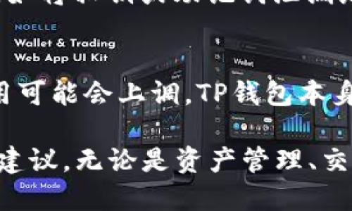   Gate.io与TP钱包的直接转账指南 / 

 guanjianci Gate.io, TP钱包, 加密货币转账, 钱包使用方法 /guanjianci 

近年来，随着区块链技术的迅速发展，加密货币的使用变得越来越普遍。越来越多的人开始涉足这一领域，并使用多种加密货币交易平台和钱包进行管理和转账。其中，Gate.io是一个知名的加密货币交易平台，而TP钱包（TokenPocket）则是一个流行的去中心化钱包。许多用户在交易和管理加密货币时，会遇到如何将资产从Gate.io转入TP钱包的问题。这篇文章将对Gate.io与TP钱包之间的转账问题进行深入探讨，为用户提供详细的指导与建议。

Gate.io是什么？
Gate.io成立于2013年，是一个领先的加密货币交易平台，提供多种数字货币的交易服务。它支持现货交易、杠杆交易和衍生品交易，并且提供多种加密货币的交易对，使得用户能够方便地进行交易。此外，Gate.io提现速度快，手续费相对较低，也吸引了许多用户。在安全性方面，Gate.io采取了多种措施来保护用户的资产，例如冷钱包存储、多重签名等。

TP钱包是什么？
TP钱包（TokenPocket）是一款用户友好的去中心化钱包，它支持多种加密货币和区块链资产。用户可以通过TP钱包轻松管理自己的数字资产、参与去中心化金融（DeFi）以及进行NFT交易等。TP钱包的最大的特点是其简洁的界面与灵活的操作，适合新手用户和资深用户。它还支持多种区块链，包括以太坊、波场、EOS等，用户可以在同一个钱包内管理不同区块链的资产。

Gate.io如何向TP钱包转账？
将资产从Gate.io转移至TP钱包并不是一个复杂的过程，但需要用户确保步骤的正确性，以避免资产丢失。以下是具体的步骤：

1. **准备工作**：首先，用户需要确保在Gate.io和TP钱包上都注册了账户。完成账户注册后，用户需要在TP钱包中获取其接收地址，这是转账过程中的关键。

2. **获取TP钱包地址**：打开TP钱包，找到“接收”或“收款”选项，获取用户的接收地址。确保地址的准确性，因为任何错误都可能导致资产的丢失。

3. **登录Gate.io并进行转账**：访问Gate.io，使用帐号登录。进入“钱包”或“资产”管理页面，找到用户要转移的加密货币。点击“提现”或“转账”按钮，输入TP钱包中的接收地址以及转账金额。务必仔细核对接收地址和金额，确保信息无误。

4. **确认转账信息**：完成记录后，用户需要确认转账信息。Gate.io会要求用户进行双重验证，以确保交易的安全。用户可以选择通过短信、电子邮件等方式进行验证。

5. **等待转账完成**：一旦确认后，用户的转账请求将在区块链上进行处理。用户可以在Gate.io的交易记录中查看该转账的状态。通常，转账完成后，资产会在几分钟内到账，但对于一些网络繁忙的时段，可能需要更长时间。

常见问题解答

1. 转账需要多长时间？
转账的时间受多种因素影响，包括网速、区块确认时间和所选加密货币的网络拥堵情况。一般而言，从Gate.io转账到TP钱包的时间通常在几分钟至几个小时之间。然而，在网络拥堵的时候，这一过程可能耗时更长。有时，用户可以选择支付更高的交易费用来加速确认过程。为了确保转账顺利完成，建议用户在交易高峰期间避免频繁转账，或者提前进行小额转账测试，以确认地址和过程的正确性。

2. 是否有转账限额？
是的，Gate.io以及TP钱包可能会对单笔转账和每日转账总额设定限额。这些限额会因用户的身份认证级别而异，完整的身份认证通常会提高转账限额。用户应在进行转账前，查看相应平台的限额说明。在某些情况下，相对较新或未经过完全认证的账户可能会面对更低的限额，导致无法一次性转移大额资金。建议用户提前规划并合理安排转账金额以避免不必要的问题。

3. 如果转账失败，怎么办？
在进行转账时，如果出现失败的情况，用户应该第一时间检查转账信息的准确性，确认地址是否正确。如果提现步骤有误，可以查看到账记录或提现记录，了解具体的失败原因。有时，网络拥堵可能导致一些交易失败，这种情况下，用户可以选择再次发起转账。如果仍然无法解决问题，建议联系Gate.io的客服，提供相关交易信息，客服通常会协助用户处理此类问题并给出建议。为了确保用户的资产安全，保留好相关的转账记录和退款请求。

4. TP钱包是否安全？
TP钱包作为一个去中心化钱包，它的安全性在很大程度上取决于用户自身的操作和管理。TP钱包采用了多重安全机制，例如私钥本地存储、用户密码保护等，从技术角度讲较为安全。然而，用户如果不谨慎操作，比如将私钥或助记词泄漏给他人，容易导致资产被盗。为最大限度保护钱包安全，用户应当定期检查账户安全设置，避免使用公共WiFi进行转账，及时更新钱包软件，并使用强密码以及启用两步验证等安全设置。

5. Gate.io和TP钱包的手续费如何？
在加密货币交易中，手续费是一个必须考虑的因素。在Gate.io平台上，不同的交易类型、提币数量以及加密货币的种类都会影响手续费的多少。通常，提币的手续费是相对较低的，但有时在特定的市场情况下，费用可能会上调。TP钱包本身在转账过程中并不收取手续费，但用户在进行资产转移时需要考虑到目标区块链的网络费用。因此，为了在转账过程中减少手续费开销，用户可以选择在网络较为畅通时进行转账或遵循各个平台的相关建议。

综上所述，从Gate.io向TP钱包转账的过程虽涉及多个步骤，但通过仔细的操作和正确的信息处理，用户能够顺利完成资产转移。希望本篇文章能够帮助希望了解Gate.io和TP钱包的用户，为其提供实用的参考与建议。无论是资产管理、交易，还是对新用户的提示，了解相关知识都是开启加密货币世界的第一步。