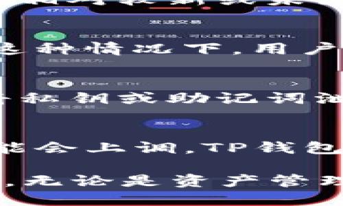   Gate.io与TP钱包的直接转账指南 / 

 guanjianci Gate.io, TP钱包, 加密货币转账, 钱包使用方法 /guanjianci 

近年来，随着区块链技术的迅速发展，加密货币的使用变得越来越普遍。越来越多的人开始涉足这一领域，并使用多种加密货币交易平台和钱包进行管理和转账。其中，Gate.io是一个知名的加密货币交易平台，而TP钱包（TokenPocket）则是一个流行的去中心化钱包。许多用户在交易和管理加密货币时，会遇到如何将资产从Gate.io转入TP钱包的问题。这篇文章将对Gate.io与TP钱包之间的转账问题进行深入探讨，为用户提供详细的指导与建议。

Gate.io是什么？
Gate.io成立于2013年，是一个领先的加密货币交易平台，提供多种数字货币的交易服务。它支持现货交易、杠杆交易和衍生品交易，并且提供多种加密货币的交易对，使得用户能够方便地进行交易。此外，Gate.io提现速度快，手续费相对较低，也吸引了许多用户。在安全性方面，Gate.io采取了多种措施来保护用户的资产，例如冷钱包存储、多重签名等。

TP钱包是什么？
TP钱包（TokenPocket）是一款用户友好的去中心化钱包，它支持多种加密货币和区块链资产。用户可以通过TP钱包轻松管理自己的数字资产、参与去中心化金融（DeFi）以及进行NFT交易等。TP钱包的最大的特点是其简洁的界面与灵活的操作，适合新手用户和资深用户。它还支持多种区块链，包括以太坊、波场、EOS等，用户可以在同一个钱包内管理不同区块链的资产。

Gate.io如何向TP钱包转账？
将资产从Gate.io转移至TP钱包并不是一个复杂的过程，但需要用户确保步骤的正确性，以避免资产丢失。以下是具体的步骤：

1. **准备工作**：首先，用户需要确保在Gate.io和TP钱包上都注册了账户。完成账户注册后，用户需要在TP钱包中获取其接收地址，这是转账过程中的关键。

2. **获取TP钱包地址**：打开TP钱包，找到“接收”或“收款”选项，获取用户的接收地址。确保地址的准确性，因为任何错误都可能导致资产的丢失。

3. **登录Gate.io并进行转账**：访问Gate.io，使用帐号登录。进入“钱包”或“资产”管理页面，找到用户要转移的加密货币。点击“提现”或“转账”按钮，输入TP钱包中的接收地址以及转账金额。务必仔细核对接收地址和金额，确保信息无误。

4. **确认转账信息**：完成记录后，用户需要确认转账信息。Gate.io会要求用户进行双重验证，以确保交易的安全。用户可以选择通过短信、电子邮件等方式进行验证。

5. **等待转账完成**：一旦确认后，用户的转账请求将在区块链上进行处理。用户可以在Gate.io的交易记录中查看该转账的状态。通常，转账完成后，资产会在几分钟内到账，但对于一些网络繁忙的时段，可能需要更长时间。

常见问题解答

1. 转账需要多长时间？
转账的时间受多种因素影响，包括网速、区块确认时间和所选加密货币的网络拥堵情况。一般而言，从Gate.io转账到TP钱包的时间通常在几分钟至几个小时之间。然而，在网络拥堵的时候，这一过程可能耗时更长。有时，用户可以选择支付更高的交易费用来加速确认过程。为了确保转账顺利完成，建议用户在交易高峰期间避免频繁转账，或者提前进行小额转账测试，以确认地址和过程的正确性。

2. 是否有转账限额？
是的，Gate.io以及TP钱包可能会对单笔转账和每日转账总额设定限额。这些限额会因用户的身份认证级别而异，完整的身份认证通常会提高转账限额。用户应在进行转账前，查看相应平台的限额说明。在某些情况下，相对较新或未经过完全认证的账户可能会面对更低的限额，导致无法一次性转移大额资金。建议用户提前规划并合理安排转账金额以避免不必要的问题。

3. 如果转账失败，怎么办？
在进行转账时，如果出现失败的情况，用户应该第一时间检查转账信息的准确性，确认地址是否正确。如果提现步骤有误，可以查看到账记录或提现记录，了解具体的失败原因。有时，网络拥堵可能导致一些交易失败，这种情况下，用户可以选择再次发起转账。如果仍然无法解决问题，建议联系Gate.io的客服，提供相关交易信息，客服通常会协助用户处理此类问题并给出建议。为了确保用户的资产安全，保留好相关的转账记录和退款请求。

4. TP钱包是否安全？
TP钱包作为一个去中心化钱包，它的安全性在很大程度上取决于用户自身的操作和管理。TP钱包采用了多重安全机制，例如私钥本地存储、用户密码保护等，从技术角度讲较为安全。然而，用户如果不谨慎操作，比如将私钥或助记词泄漏给他人，容易导致资产被盗。为最大限度保护钱包安全，用户应当定期检查账户安全设置，避免使用公共WiFi进行转账，及时更新钱包软件，并使用强密码以及启用两步验证等安全设置。

5. Gate.io和TP钱包的手续费如何？
在加密货币交易中，手续费是一个必须考虑的因素。在Gate.io平台上，不同的交易类型、提币数量以及加密货币的种类都会影响手续费的多少。通常，提币的手续费是相对较低的，但有时在特定的市场情况下，费用可能会上调。TP钱包本身在转账过程中并不收取手续费，但用户在进行资产转移时需要考虑到目标区块链的网络费用。因此，为了在转账过程中减少手续费开销，用户可以选择在网络较为畅通时进行转账或遵循各个平台的相关建议。

综上所述，从Gate.io向TP钱包转账的过程虽涉及多个步骤，但通过仔细的操作和正确的信息处理，用户能够顺利完成资产转移。希望本篇文章能够帮助希望了解Gate.io和TP钱包的用户，为其提供实用的参考与建议。无论是资产管理、交易，还是对新用户的提示，了解相关知识都是开启加密货币世界的第一步。